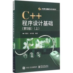 C++程序设计基础（第5版）（上）