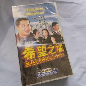 希望之城  VCD  张嘉译主演  16片装  未拆封