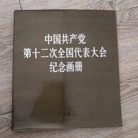 中国共产党第十二次全国代表大会纪念画册