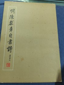 明陈献章自书诗