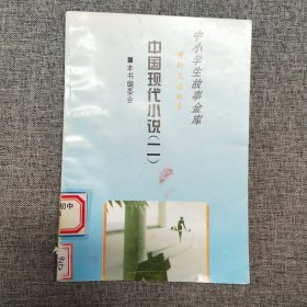 正版 中国现代小说二 中小学生故事金库