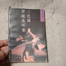 三色猫智破连环案（小说）&
三色猫智破连环案（日本电视剧）一个32G优盘