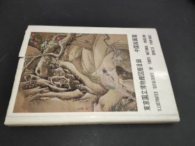 东京国立博物馆图版目录：中国绘画篇