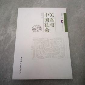 关系与中国社会