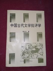 中國古代文學(xué)批評學(xué)