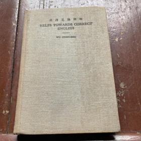 英语正误详解[民国版、布硬精装]