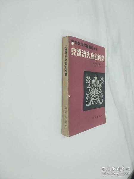 世界文学名著新译丛书：克雷洛夫寓言诗集