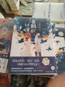 喜鹊的计谋