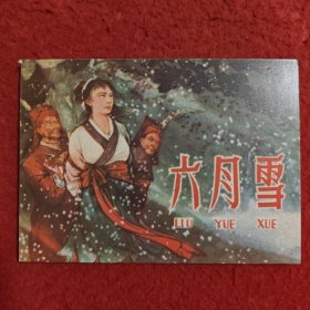 连环画 《六月雪》何仲达绘画， 陕西人民美术 出版 社，，老连环画珍藏2