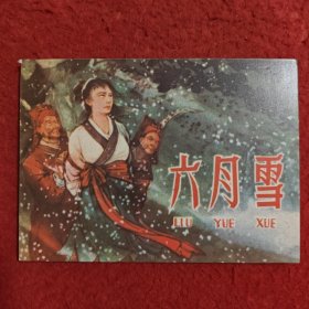 连环画 《六月雪》何仲达绘画， 陕西人民美术 出版 社，  老连环画珍藏2