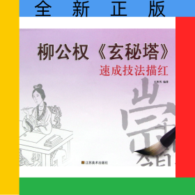 柳公權(quán)玄秘塔速成技法描紅