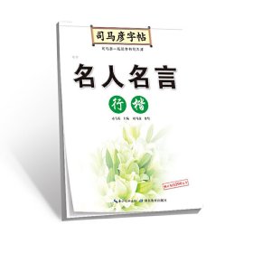 司马彦字帖·写字. 名人名言.行楷