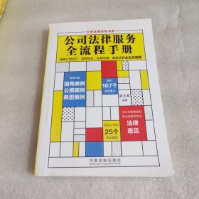 公司法律服务全流程手册