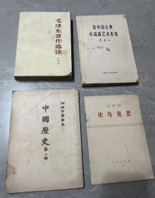 论中国古典小说的艺术形象 中国历史第二册等四本合售