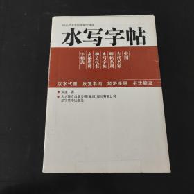 中国古代名家牌帖系列：柳公权书玄秘塔碑字精选水写字帖