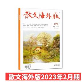 散文海外版杂志2023年2月 文学文摘类散文小说