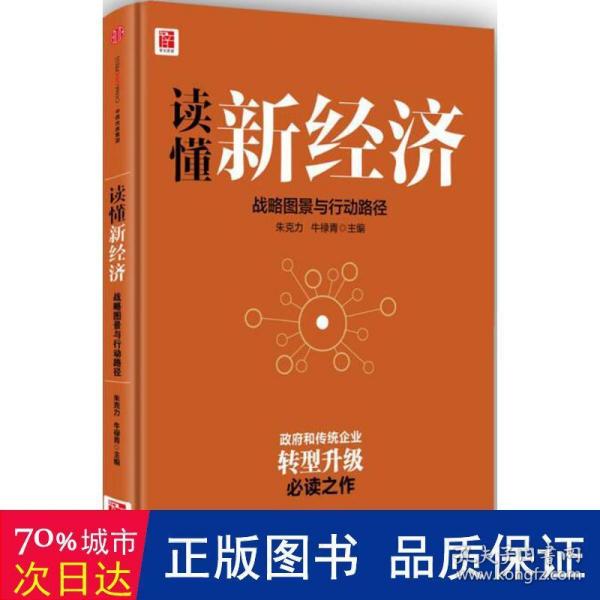 读懂新经济:战略图景与行动路径 经济理论、法规 朱克力，牛禄青主编 新华正版