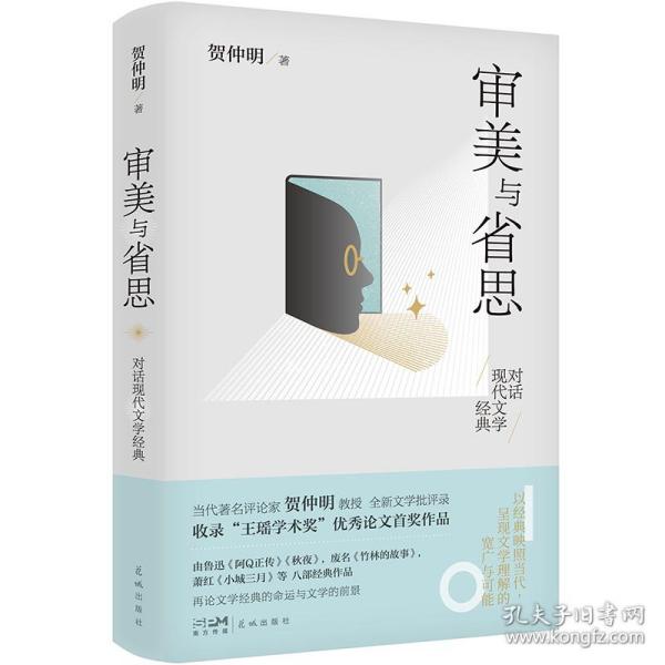 审美与省思——对话现代文学经典（贺仲明教授全新文学批评录，获王瑶学术奖，再论《阿Q正传》等文学经典，呈现现代文学的宽广与可能）