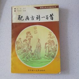 配画古诗一百首