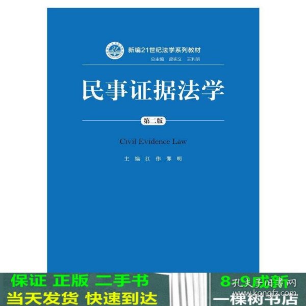 民事证据法学（第二版）/新编21世纪法学系列教材