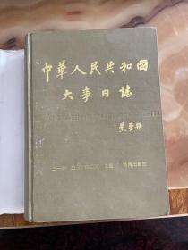 中华人民共和国大事日志  未翻阅使用，正版库存书籍