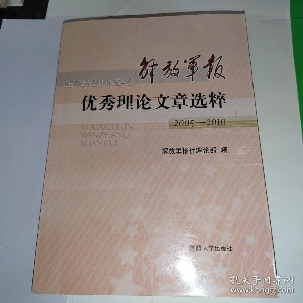 解放军报优秀理论文章选粹 : 2005～2010