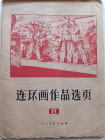 连环画选页（共40幅，缺第5页，第28页）