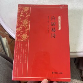 白居易诗（新编学生国学丛书）