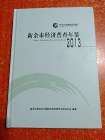 新余市经济普查年鉴2013