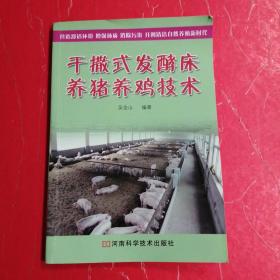 干撒式发酵床养猪养鸡技术♥