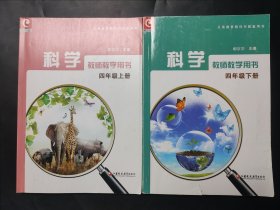 科学四年级上下册 教师教学用书 上册下册两本 内页局部有笔迹划线 无光盘 封皮略有瑕疵