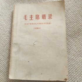 毛主席语录(试编本)