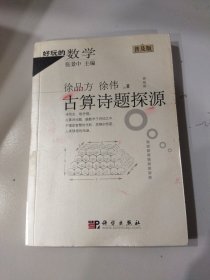 好玩的数学：古算诗题探源（普及版）