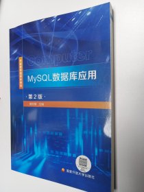 MySQL数据库应用第二版