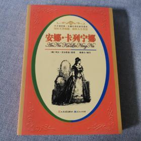 安娜卡列宁娜（名著名译名家导读本10）