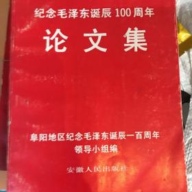 纪念毛泽东诞辰100周年论文集