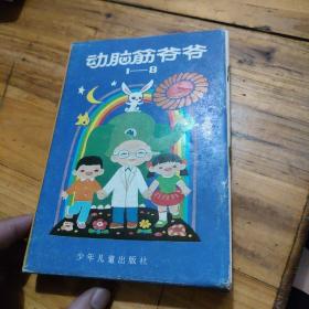 动脑筋爷爷第一辑