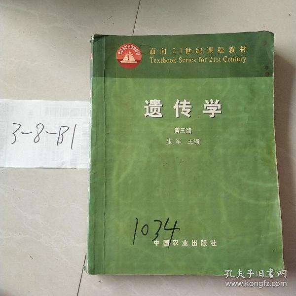 面向21世纪课程教材：遗传学（第3版）