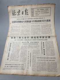 报纸收藏：原版北京日报1976年9月1日～29日，毛主席逝世专题报共30份。很稀有。