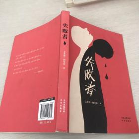 失败者