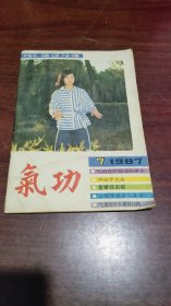 气功(1987.7)杂志