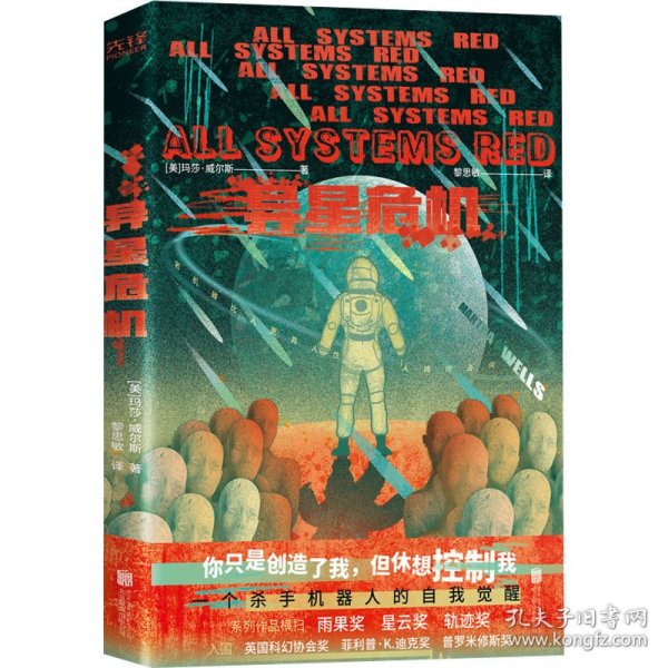 异星危机（世界科幻奖大满贯得主玛莎·威尔斯作品，横扫雨果奖、星云奖、轨迹奖）