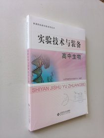 实验技术与装备高中生物