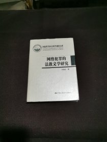 网络犯罪的法教义学研究（国家哲学社会科学成果文库）