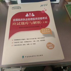 2023全国临床执业助理医师资格考试应试题库与解析（上下册）