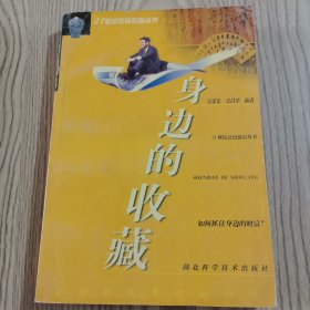 身邊的收藏--如何抓住身邊的財富