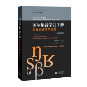 国际语音学会手册——国际音标使用指南（中文修订本）