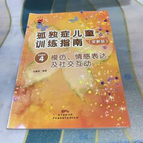 孤独症儿童训练指南：全新版.活动指引.4，模仿、情感表达及社交互动