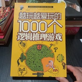 越玩越爱玩的1000个逻辑推理游戏