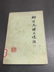 （NNJ）老版书供配套：柳宗元诗文选注上册，湖南人民出版社